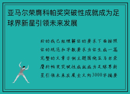 亚马尔荣膺科帕奖突破性成就成为足球界新星引领未来发展