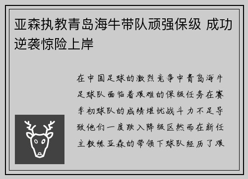 亚森执教青岛海牛带队顽强保级 成功逆袭惊险上岸