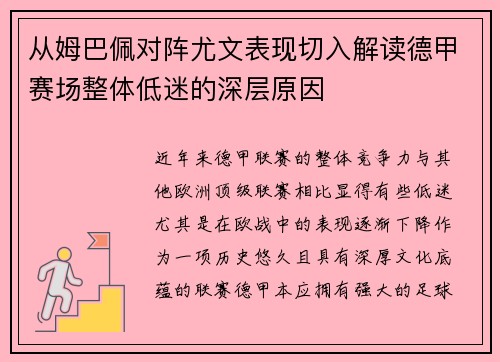 从姆巴佩对阵尤文表现切入解读德甲赛场整体低迷的深层原因