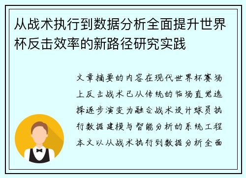 从战术执行到数据分析全面提升世界杯反击效率的新路径研究实践