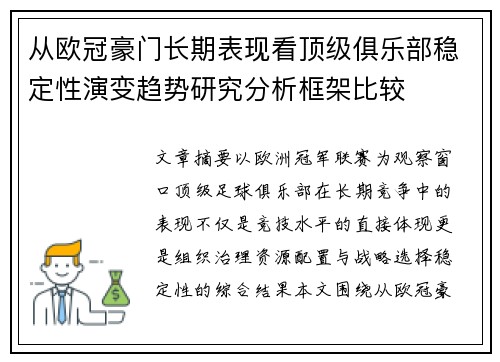 从欧冠豪门长期表现看顶级俱乐部稳定性演变趋势研究分析框架比较 从欧冠豪门长期表现看顶级俱乐部稳定性演变趋势研究分析框架比较