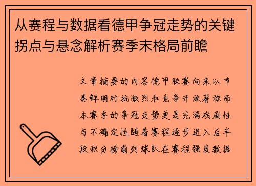 从赛程与数据看德甲争冠走势的关键拐点与悬念解析赛季末格局前瞻