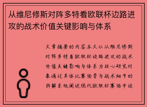 从维尼修斯对阵多特看欧联杯边路进攻的战术价值关键影响与体系 从维尼修斯对阵多特看欧联杯边路进攻的战术价值关键影响与体系
