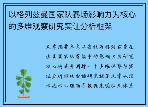 以格列兹曼国家队赛场影响力为核心的多维观察研究实证分析框架