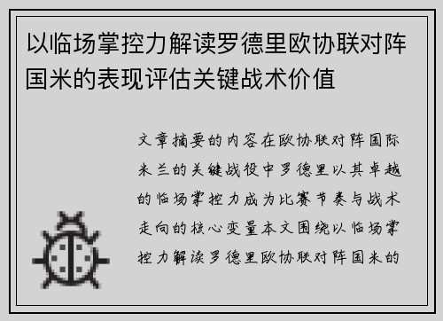 以临场掌控力解读罗德里欧协联对阵国米的表现评估关键战术价值