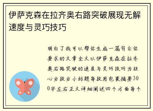 伊萨克森在拉齐奥右路突破展现无解速度与灵巧技巧 伊萨克森在拉齐奥右路突破展现无解速度与灵巧技巧