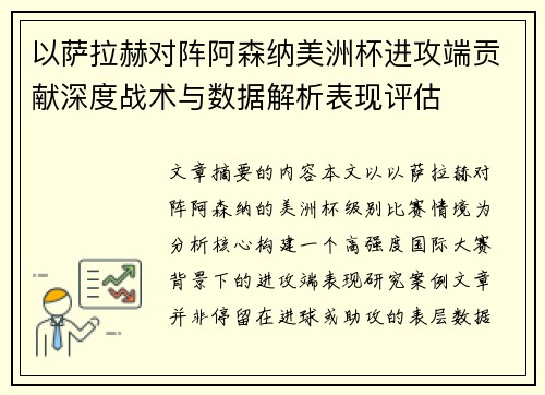 以萨拉赫对阵阿森纳美洲杯进攻端贡献深度战术与数据解析表现评估 以萨拉赫对阵阿森纳美洲杯进攻端贡献深度战术与数据解析表现评估
