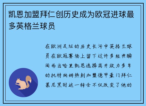 凯恩加盟拜仁创历史成为欧冠进球最多英格兰球员