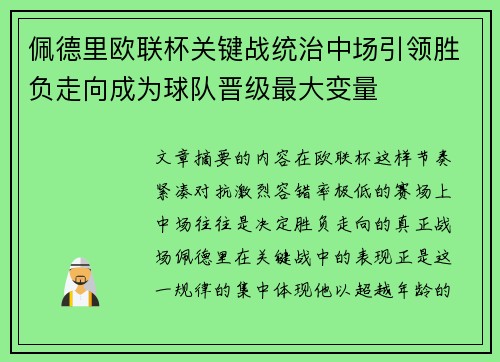 佩德里欧联杯关键战统治中场引领胜负走向成为球队晋级最大变量 佩德里欧联杯关键战统治中场引领胜负走向成为球队晋级最大变量