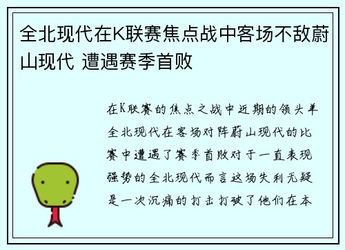 全北现代在K联赛焦点战中客场不敌蔚山现代 遭遇赛季首败