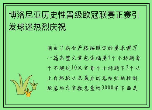 博洛尼亚历史性晋级欧冠联赛正赛引发球迷热烈庆祝 博洛尼亚历史性晋级欧冠联赛正赛引发球迷热烈庆祝