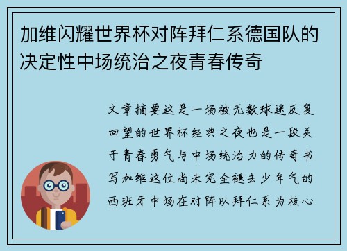 加维闪耀世界杯对阵拜仁系德国队的决定性中场统治之夜青春传奇 加维闪耀世界杯对阵拜仁系德国队的决定性中场统治之夜青春传奇