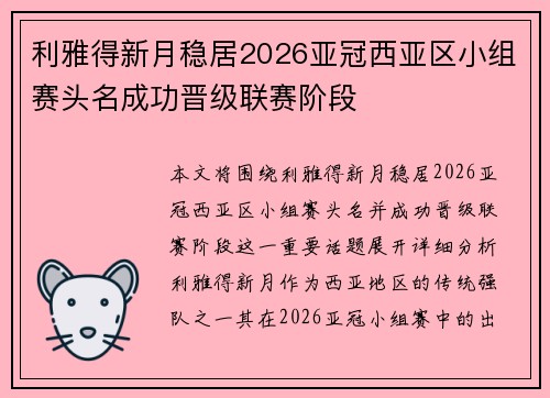 利雅得新月稳居2026亚冠西亚区小组赛头名成功晋级联赛阶段