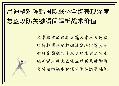 吕迪格对阵韩国欧联杯全场表现深度复盘攻防关键瞬间解析战术价值