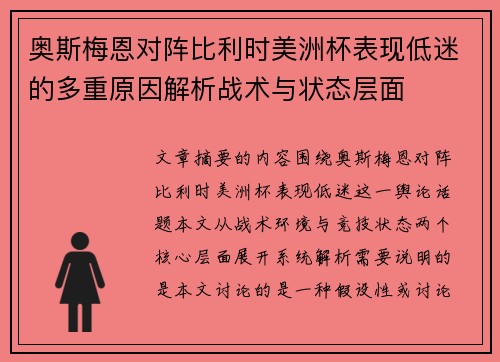 奥斯梅恩对阵比利时美洲杯表现低迷的多重原因解析战术与状态层面