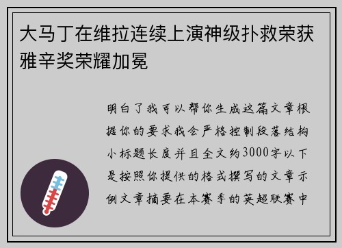 大马丁在维拉连续上演神级扑救荣获雅辛奖荣耀加冕