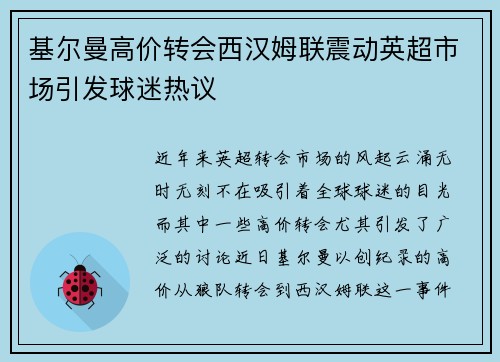 基尔曼高价转会西汉姆联震动英超市场引发球迷热议 基尔曼高价转会西汉姆联震动英超市场引发球迷热议