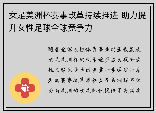 女足美洲杯赛事改革持续推进 助力提升女性足球全球竞争力