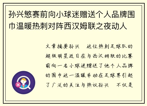 孙兴慜赛前向小球迷赠送个人品牌围巾温暖热刺对阵西汉姆联之夜动人 孙兴慜赛前向小球迷赠送个人品牌围巾温暖热刺对阵西汉姆联之夜动人