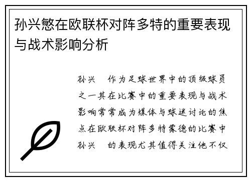 孙兴慜在欧联杯对阵多特的重要表现与战术影响分析 孙兴慜在欧联杯对阵多特的重要表现与战术影响分析