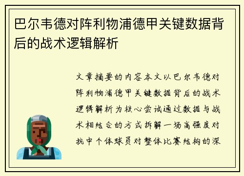 巴尔韦德对阵利物浦德甲关键数据背后的战术逻辑解析 巴尔韦德对阵利物浦德甲关键数据背后的战术逻辑解析