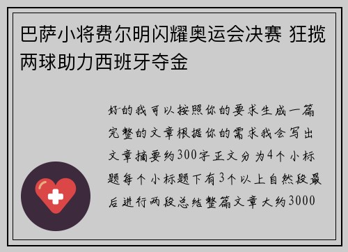巴萨小将费尔明闪耀奥运会决赛 狂揽两球助力西班牙夺金 巴萨小将费尔明闪耀奥运会决赛 狂揽两球助力西班牙夺金