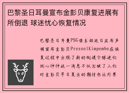 巴黎圣日耳曼宣布金彭贝康复进展有所倒退 球迷忧心恢复情况