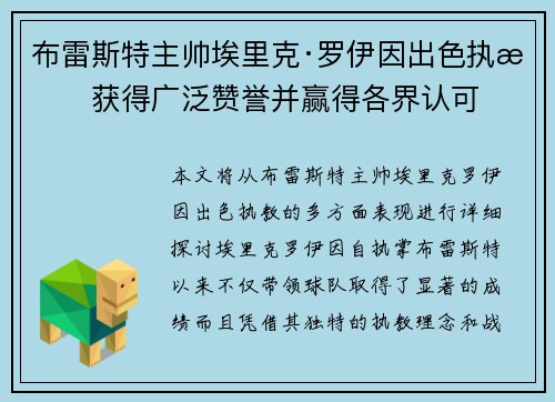 布雷斯特主帅埃里克·罗伊因出色执教获得广泛赞誉并赢得各界认可