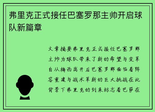 弗里克正式接任巴塞罗那主帅开启球队新篇章 弗里克正式接任巴塞罗那主帅开启球队新篇章