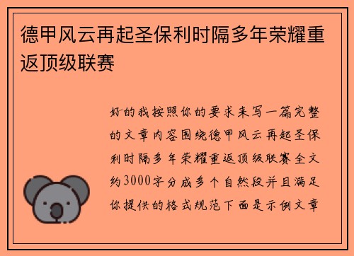 德甲风云再起圣保利时隔多年荣耀重返顶级联赛