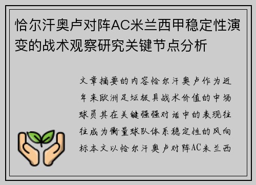 恰尔汗奥卢对阵AC米兰西甲稳定性演变的战术观察研究关键节点分析