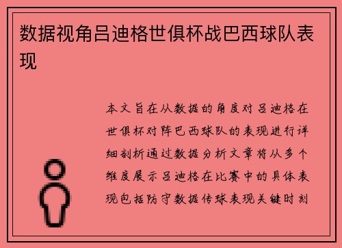 数据视角吕迪格世俱杯战巴西球队表现 数据视角吕迪格世俱杯战巴西球队表现