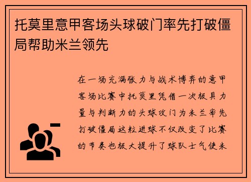 托莫里意甲客场头球破门率先打破僵局帮助米兰领先