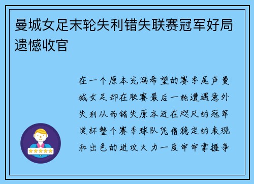 曼城女足末轮失利错失联赛冠军好局遗憾收官