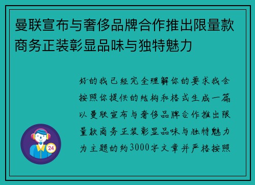 曼联宣布与奢侈品牌合作推出限量款商务正装彰显品味与独特魅力