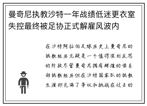 曼奇尼执教沙特一年战绩低迷更衣室失控最终被足协正式解雇风波内 曼奇尼执教沙特一年战绩低迷更衣室失控最终被足协正式解雇风波内