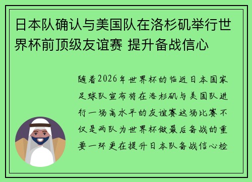 日本队确认与美国队在洛杉矶举行世界杯前顶级友谊赛 提升备战信心