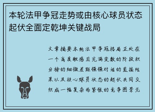 本轮法甲争冠走势或由核心球员状态起伏全面定乾坤关键战局