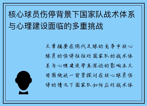 核心球员伤停背景下国家队战术体系与心理建设面临的多重挑战
