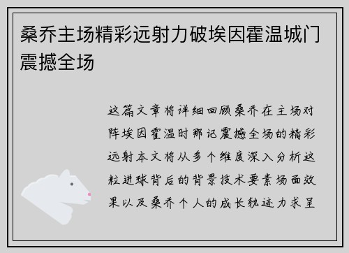 桑乔主场精彩远射力破埃因霍温城门震撼全场
