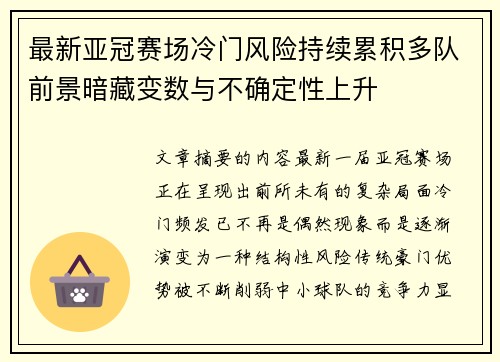 最新亚冠赛场冷门风险持续累积多队前景暗藏变数与不确定性上升 最新亚冠赛场冷门风险持续累积多队前景暗藏变数与不确定性上升