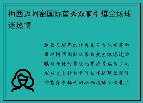 梅西迈阿密国际首秀双响引爆全场球迷热情