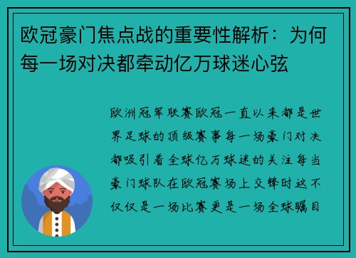 欧冠豪门焦点战的重要性解析：为何每一场对决都牵动亿万球迷心弦