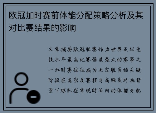 欧冠加时赛前体能分配策略分析及其对比赛结果的影响 欧冠加时赛前体能分配策略分析及其对比赛结果的影响