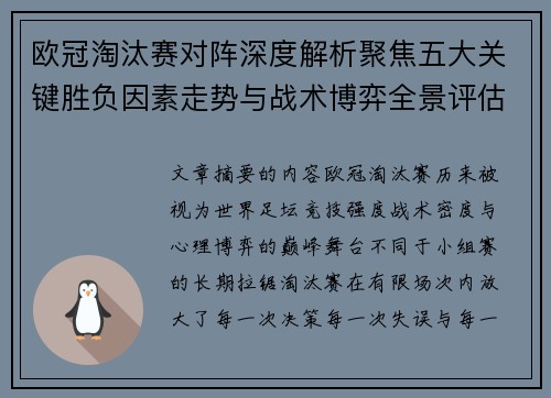 欧冠淘汰赛对阵深度解析聚焦五大关键胜负因素走势与战术博弈全景评估