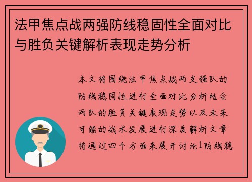 法甲焦点战两强防线稳固性全面对比与胜负关键解析表现走势分析 法甲焦点战两强防线稳固性全面对比与胜负关键解析表现走势分析