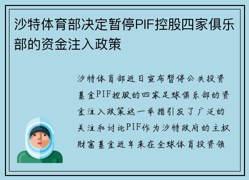 沙特体育部决定暂停PIF控股四家俱乐部的资金注入政策