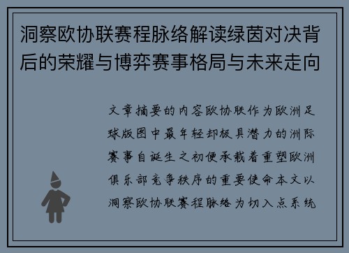 洞察欧协联赛程脉络解读绿茵对决背后的荣耀与博弈赛事格局与未来走向 洞察欧协联赛程脉络解读绿茵对决背后的荣耀与博弈赛事格局与未来走向