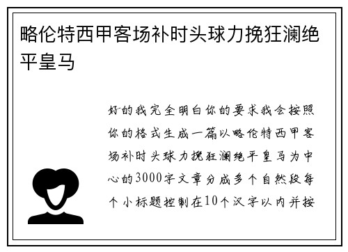 略伦特西甲客场补时头球力挽狂澜绝平皇马 略伦特西甲客场补时头球力挽狂澜绝平皇马
