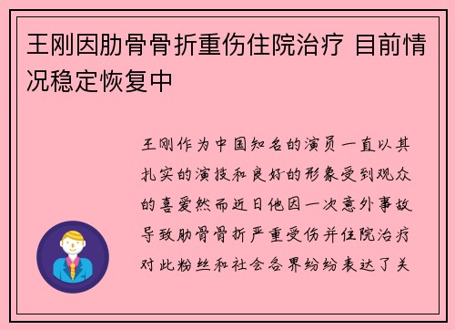 王刚因肋骨骨折重伤住院治疗 目前情况稳定恢复中 王刚因肋骨骨折重伤住院治疗 目前情况稳定恢复中